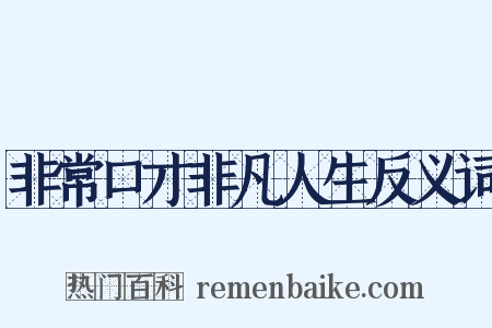 非常口才非凡人生反义词是什么意思的图片